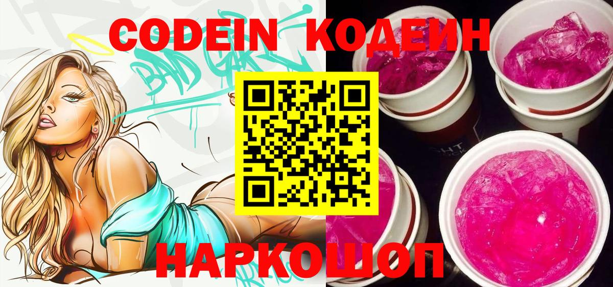 Codein напиток Lean (лин) Кашира